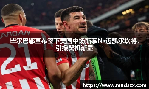 毕尔巴鄂宣布签下美国中场斯泰N·迈凯尔坎将，引援契机渐显