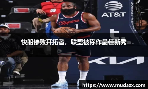 快船惨败开拓者，联盟被称作最佳新秀