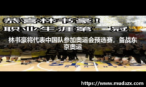 林书豪将代表中国队参加奥运会预选赛，备战东京奥运