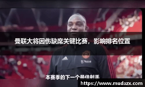 曼联大将因伤缺席关键比赛，影响排名位置