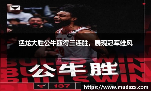 猛龙大胜公牛取得三连胜，展现冠军雄风