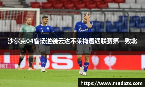 沙尔克04客场逆袭云达不莱梅遭遇联赛第一败北