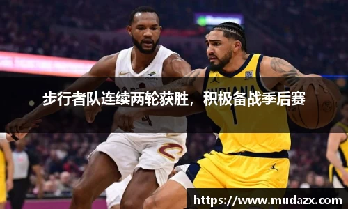 步行者队连续两轮获胜，积极备战季后赛