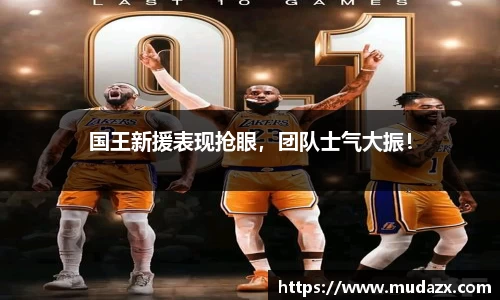 国王新援表现抢眼，团队士气大振！