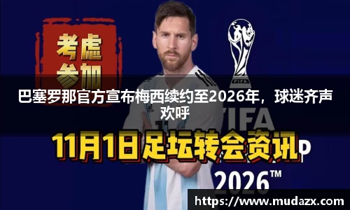 巴塞罗那官方宣布梅西续约至2026年，球迷齐声欢呼