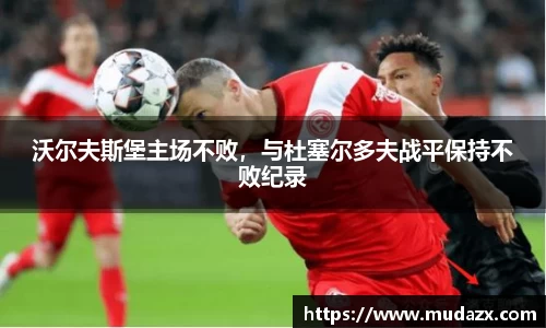 沃尔夫斯堡主场不败，与杜塞尔多夫战平保持不败纪录