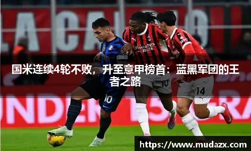 国米连续4轮不败，升至意甲榜首：蓝黑军团的王者之路