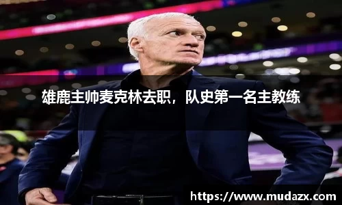 雄鹿主帅麦克林去职，队史第一名主教练