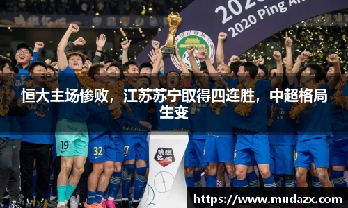 恒大主场惨败，江苏苏宁取得四连胜，中超格局生变
