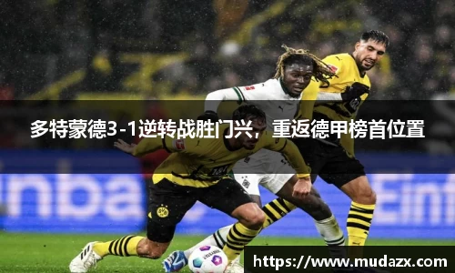 多特蒙德3-1逆转战胜门兴，重返德甲榜首位置