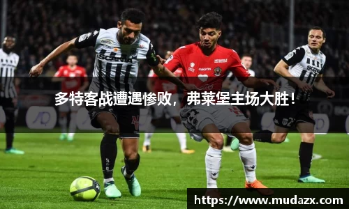 多特客战遭遇惨败，弗莱堡主场大胜！