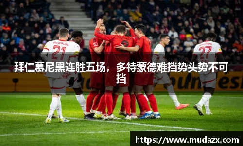 拜仁慕尼黑连胜五场，多特蒙德难挡势头势不可挡