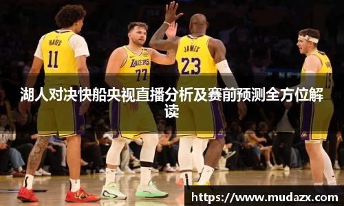 湖人对决快船央视直播分析及赛前预测全方位解读