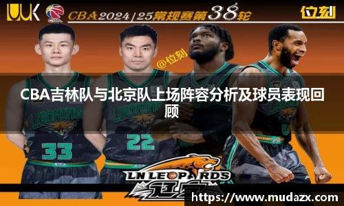 CBA吉林队与北京队上场阵容分析及球员表现回顾