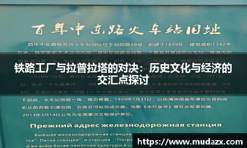 铁路工厂与拉普拉塔的对决：历史文化与经济的交汇点探讨