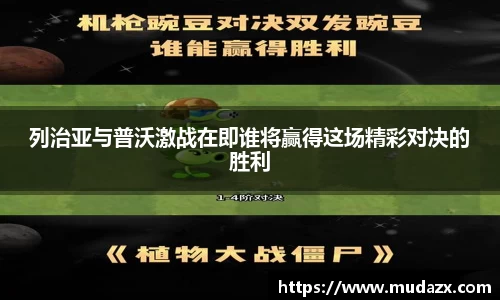 列治亚与普沃激战在即谁将赢得这场精彩对决的胜利