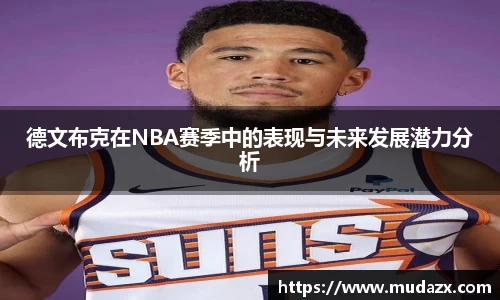 德文布克在NBA赛季中的表现与未来发展潜力分析