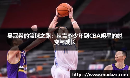 吴冠希的篮球之路：从青涩少年到CBA明星的蜕变与成长