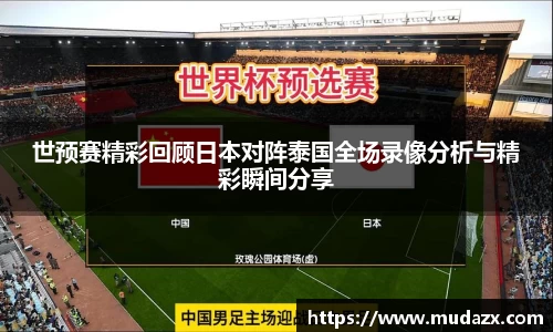 世预赛精彩回顾日本对阵泰国全场录像分析与精彩瞬间分享