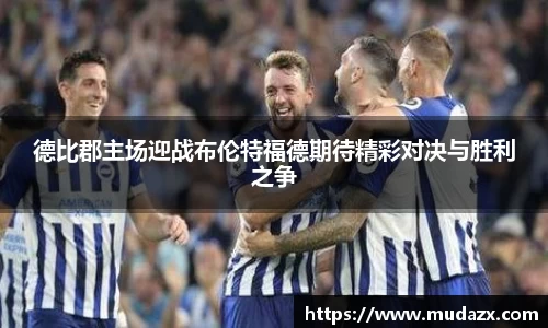 德比郡主场迎战布伦特福德期待精彩对决与胜利之争