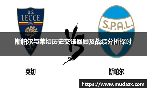 斯帕尔与莱切历史交锋回顾及战绩分析探讨