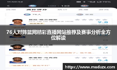 76人对阵篮网精彩直播网站推荐及赛事分析全方位解读