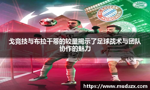 戈竞技与布拉干蒂的较量揭示了足球战术与团队协作的魅力