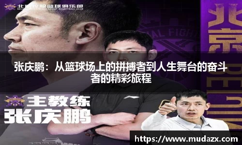 张庆鹏：从篮球场上的拼搏者到人生舞台的奋斗者的精彩旅程