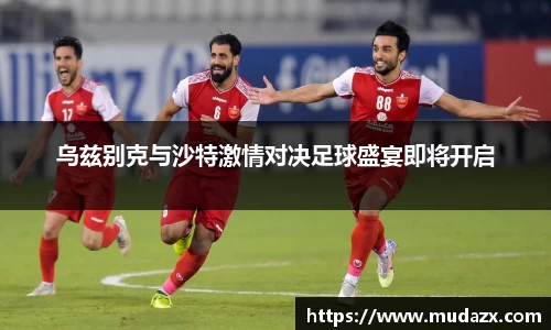 乌兹别克与沙特激情对决足球盛宴即将开启