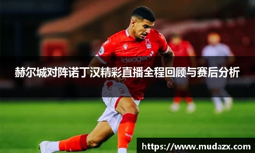 赫尔城对阵诺丁汉精彩直播全程回顾与赛后分析