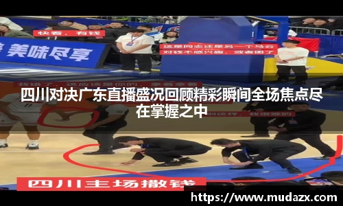 四川对决广东直播盛况回顾精彩瞬间全场焦点尽在掌握之中