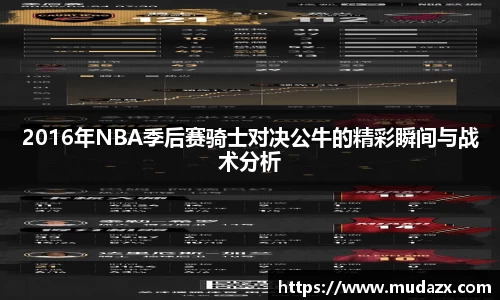 2016年NBA季后赛骑士对决公牛的精彩瞬间与战术分析