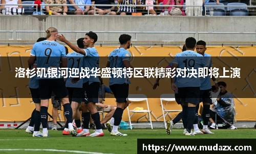 洛杉矶银河迎战华盛顿特区联精彩对决即将上演