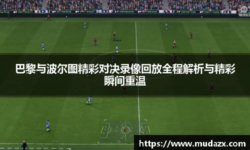 巴黎与波尔图精彩对决录像回放全程解析与精彩瞬间重温