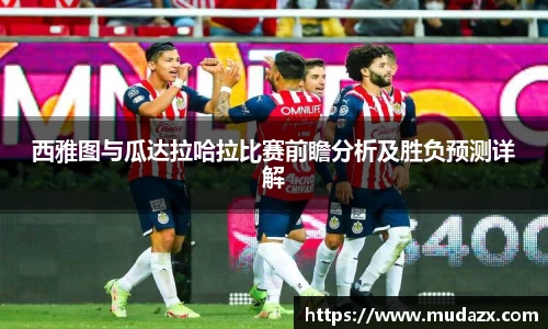 西雅图与瓜达拉哈拉比赛前瞻分析及胜负预测详解