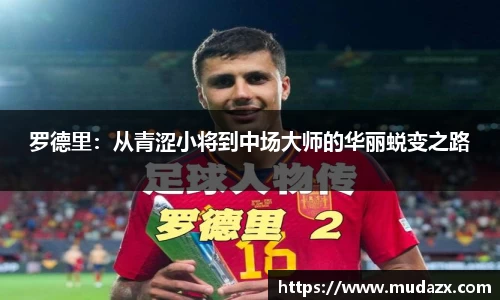 罗德里：从青涩小将到中场大师的华丽蜕变之路
