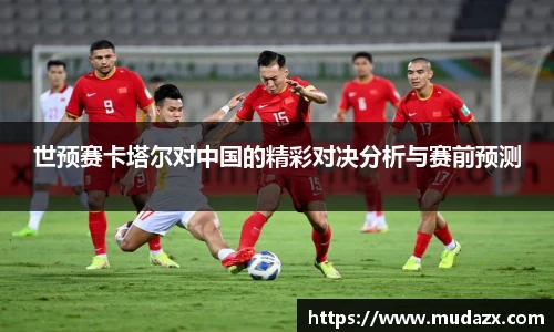 世预赛卡塔尔对中国的精彩对决分析与赛前预测