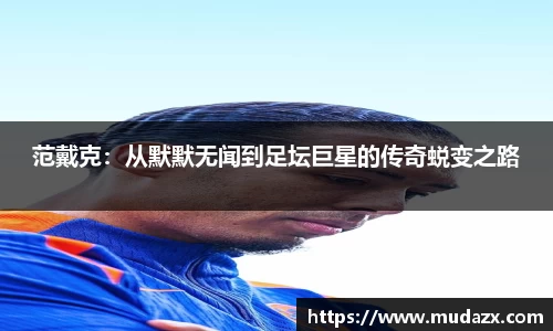 范戴克：从默默无闻到足坛巨星的传奇蜕变之路