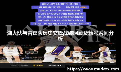 湖人队与雷霆队历史交锋战绩回顾及精彩瞬间分析