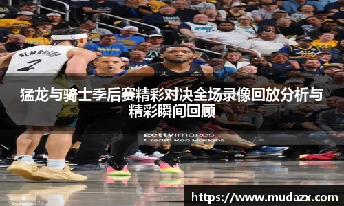 猛龙与骑士季后赛精彩对决全场录像回放分析与精彩瞬间回顾