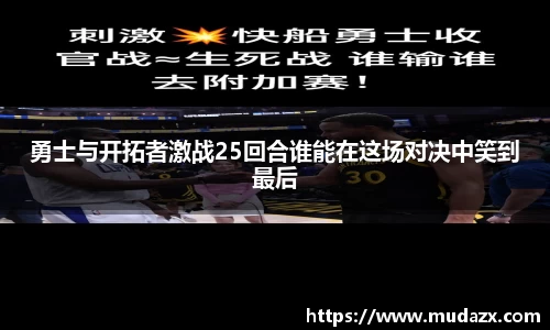 勇士与开拓者激战25回合谁能在这场对决中笑到最后