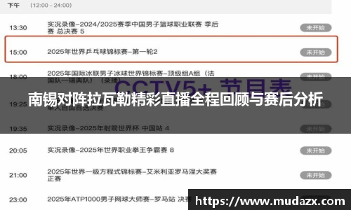 南锡对阵拉瓦勒精彩直播全程回顾与赛后分析