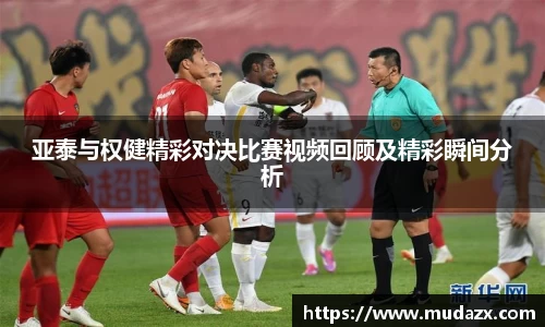 亚泰与权健精彩对决比赛视频回顾及精彩瞬间分析