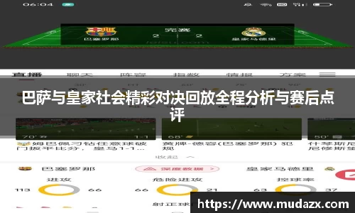 巴萨与皇家社会精彩对决回放全程分析与赛后点评