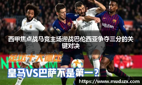 西甲焦点战马竞主场迎战巴伦西亚争夺三分的关键对决