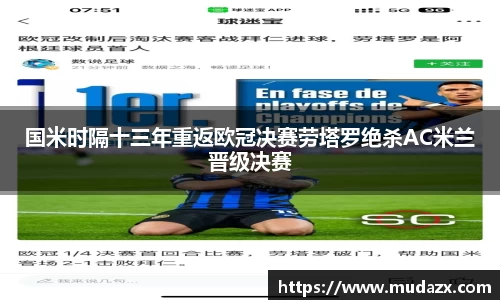 国米时隔十三年重返欧冠决赛劳塔罗绝杀AC米兰晋级决赛