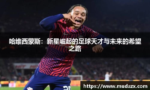 哈维西蒙斯：新星崛起的足球天才与未来的希望之路