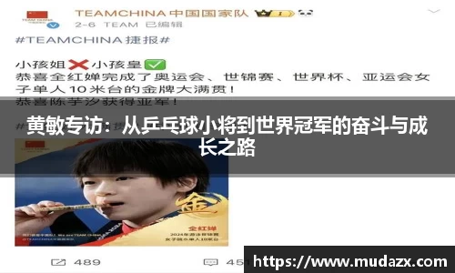 黄敏专访：从乒乓球小将到世界冠军的奋斗与成长之路
