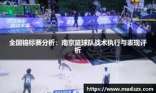 全国锦标赛分析：南京篮球队战术执行与表现评析