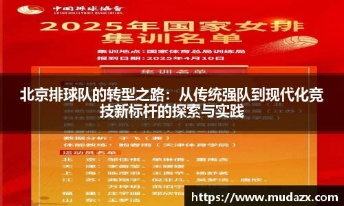 北京排球队的转型之路：从传统强队到现代化竞技新标杆的探索与实践